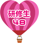 研修生48